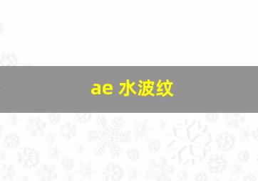 ae 水波纹